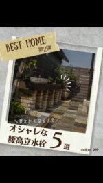 .
お気に入りの雑貨を選ぶように、
立水栓もこだわりたい。

腰高タイプは使いやすさもデザイン性も両立。
高さがあることで、毎日の水まわりがもっと快適に。

見せるデザインだからこそ、
お庭全体がぐっとおしゃれに。

ちょっとした動作も、
毎日を少し特別にしてくれます。

・‥…━━━☆・‥…━━━☆・‥…━━━☆

住む人のライフスタイルに合わせ、
数十年先まで考えた設計をご提案します。

ご興味ある方は、
お気軽にDMやお電話ください📞

株式会社ベストホーム
岡山県岡山市中区古京町2丁目1-6
TEL：086-271-1122

#立水栓#造作 #庭時間 #テラス空間 #エクステリアデザイン #植栽のある暮らし#庭 #庭のある暮らし #庭リフォーム #ガーデンリノベ #ベストホーム #ベストホーム国富店 #ベストホーム西バイパス店 #ベストホーム岡山 #ベストホーム倉田店
