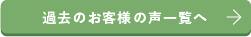 過去のお客様の声一覧へ