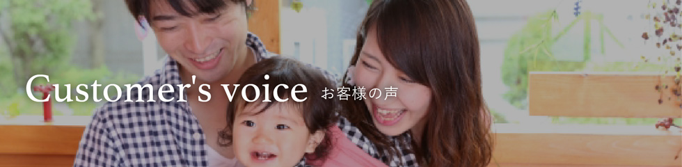 Costomer's voice お客様の声