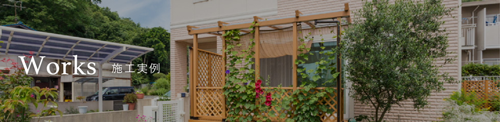 Works 施工実例