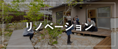 リノベーション