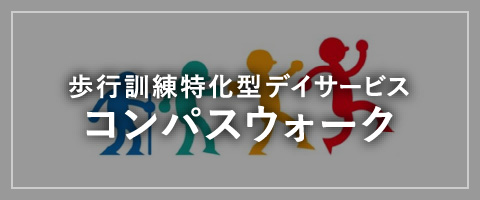 歩行訓練特化型デイサービス コンパスウォーク