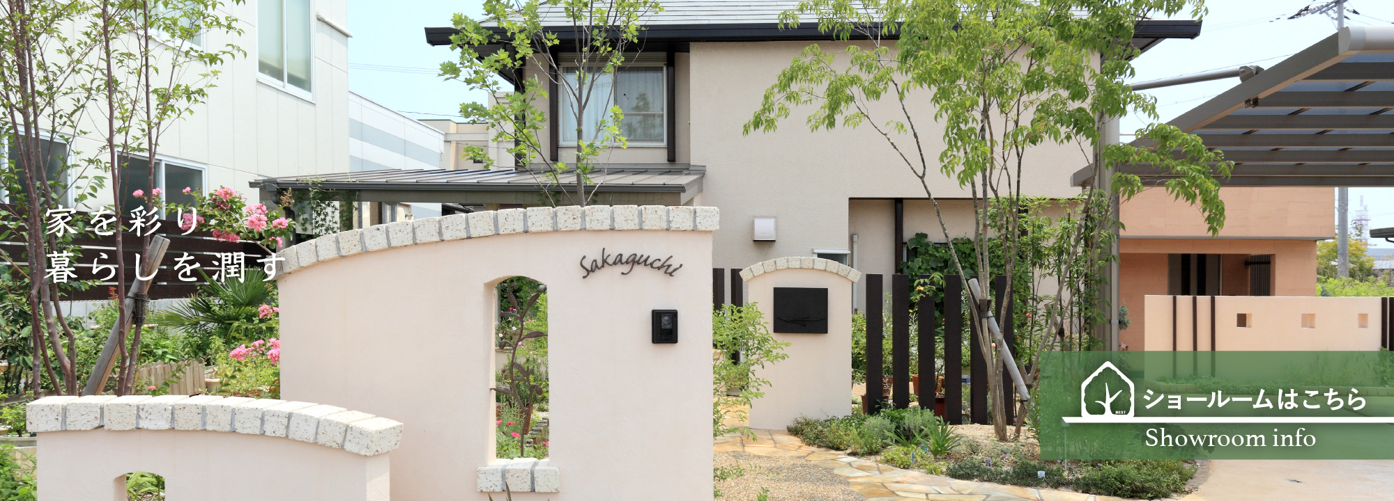 家を彩り暮らしを潤す